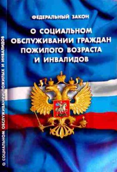 Книга ФЗ О социальном обслуживании граждан пожилого возраста и инвалидов, 11-12181, Баград.рф